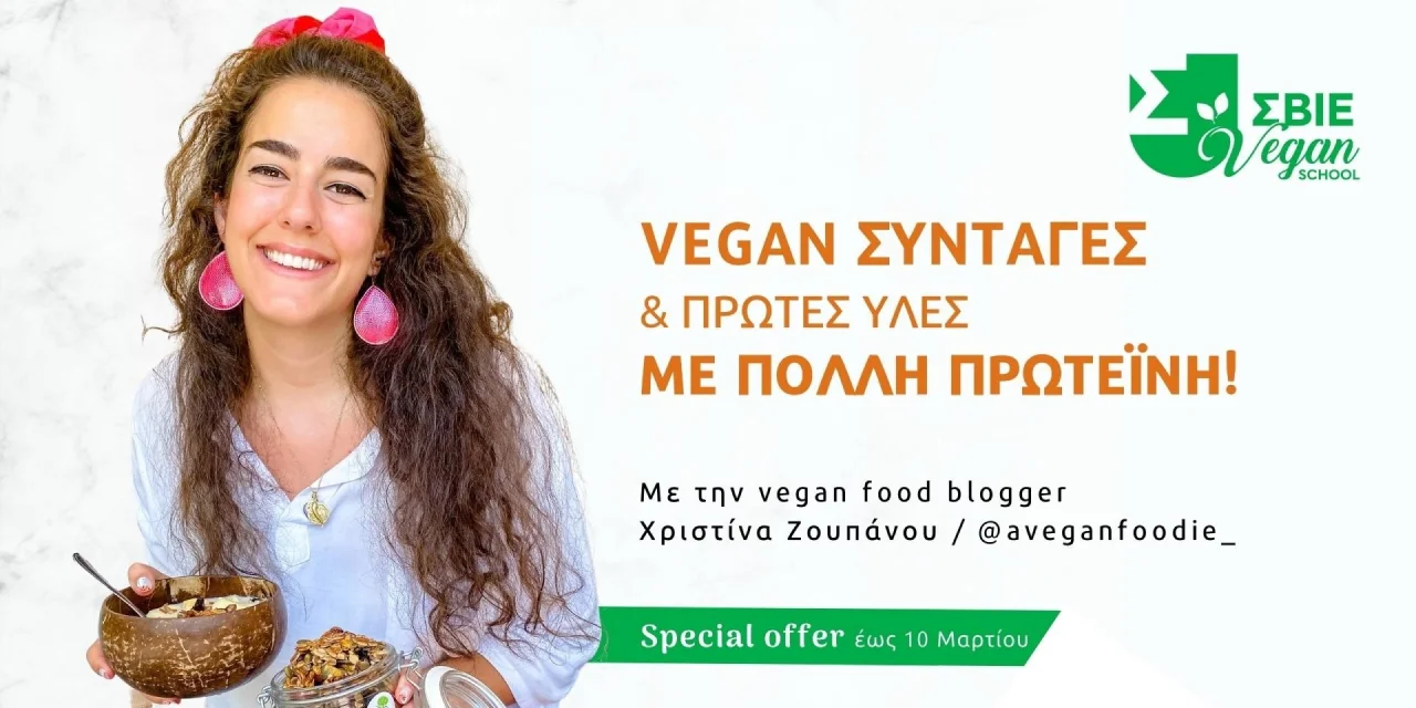 Vegan Συνταγές & Πρώτες Ύλες με Πολλή Πρωτεΐνη banner