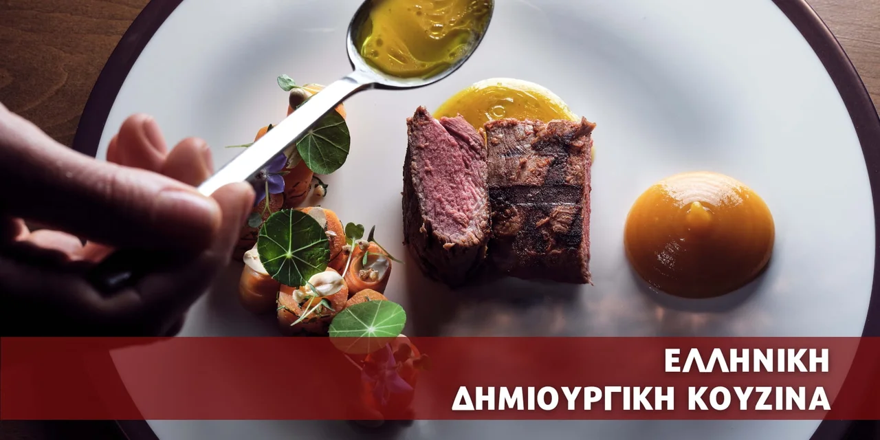 Cooking Masterclass με θέμα την Ελληνική Δημιουργική Κουζίνα banner