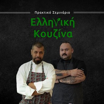 Ελληνική Κουζίνα image