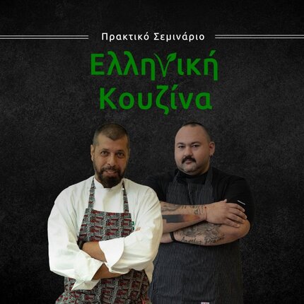 Ελληνική Κουζίνα banner