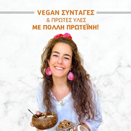 Vegan Συνταγές & Πρώτες Ύλες με Πολλή Πρωτεΐνη banner